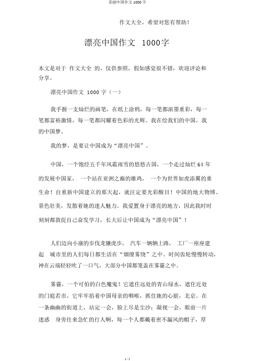 美丽中国作文1000字