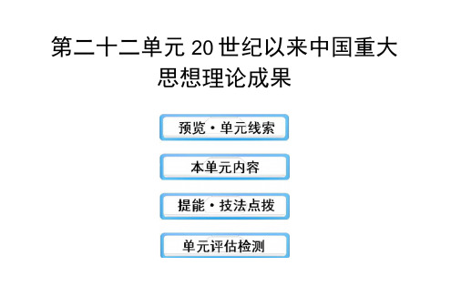 高三历史一轮复习课件:20世纪以来中国重大思想理论成果