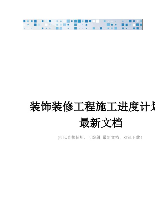 装饰装修工程施工进度计划表最新文档