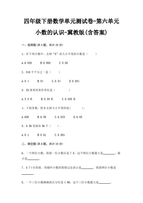 四年级下册数学单元测试卷-第六单元 小数的认识-冀教版(含答案)