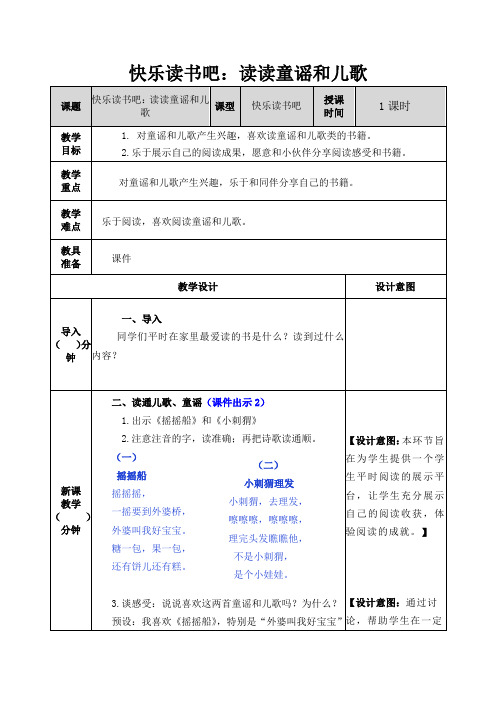 2021年部编版一年级语文下册快乐读书吧：读读童谣和儿歌教案作业设计及答案+教学设计