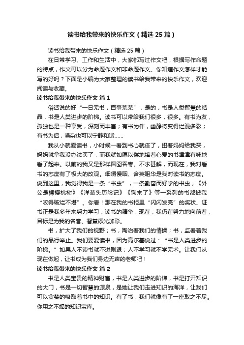 读书给我带来的快乐作文（精选25篇）