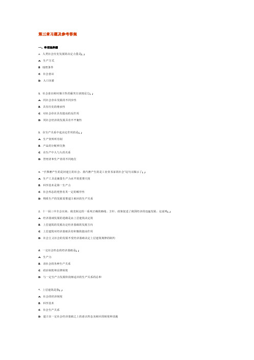 《马克思主义基本原理概论》第三章习题及参考答案