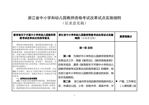 浙江省中小学和幼儿园教师资格考试改革试点实施细则