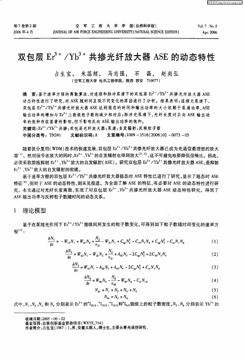 双包层Er 3+／Yb 3+共掺光纤放大器ASE的动态特性