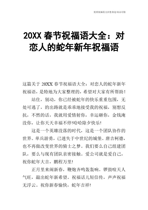 20XX春节祝福语大全：对恋人的蛇年新年祝福语