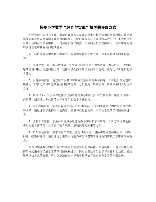 转变小学数学“综合与实践”教学的评价方式