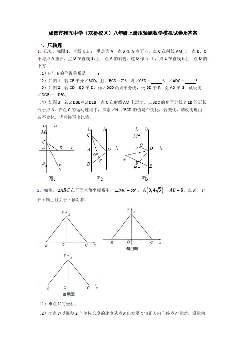 成都市列五中学(双桥校区)八年级上册压轴题数学模拟试卷及答案