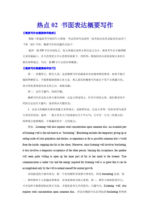 高考英语复习热点02 书面表达概要写作(新高考)-2021原卷版