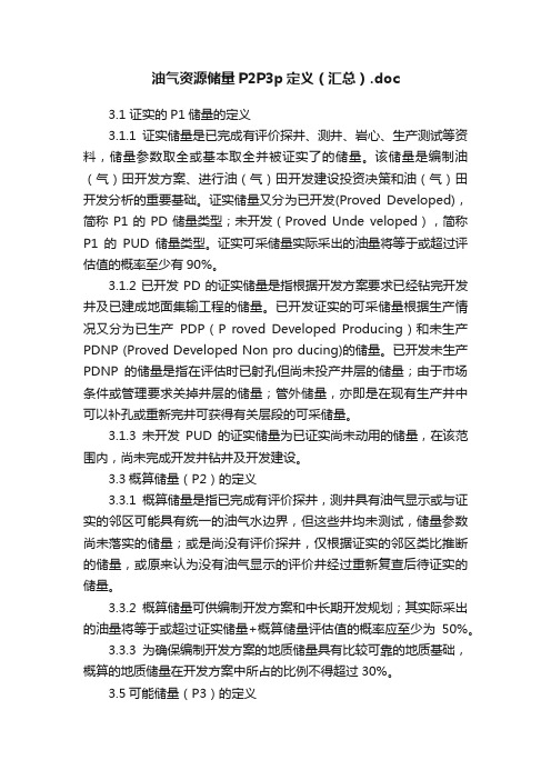 油气资源储量P2P3p定义（汇总）.doc