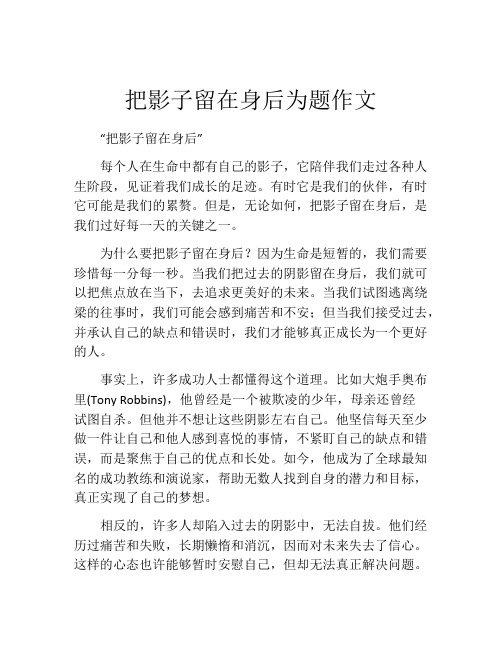 把影子留在身后为题作文