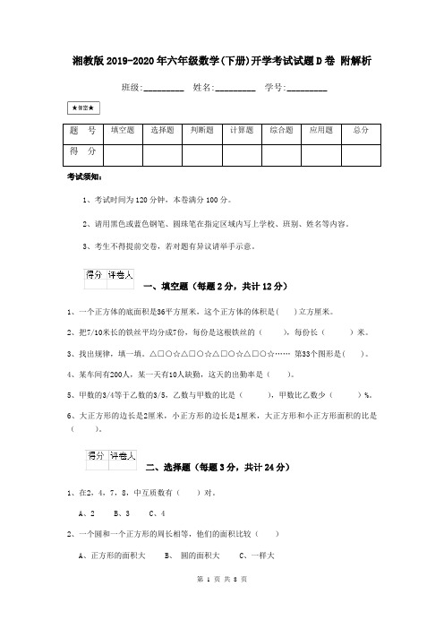 湘教版2019-2020年六年级数学(下册)开学考试试题D卷 附解析