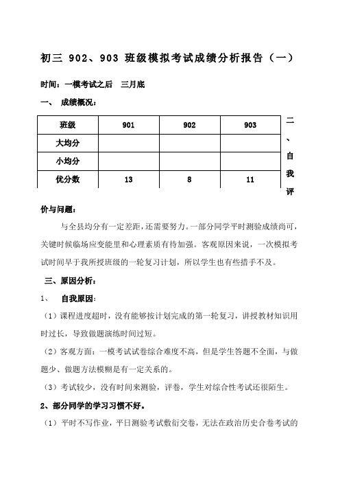 初三模拟考试成绩分析报告