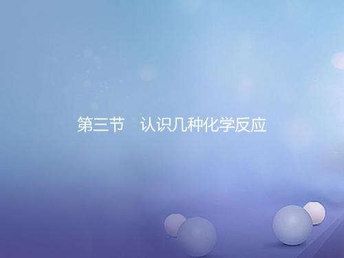 广东省2017年中考化学一轮复习：2.3-认识几种化学反应课件(含答案)