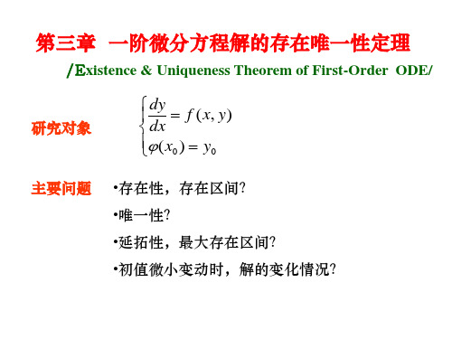 一阶微分方程解的存在唯一性定理