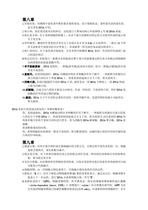 医学细胞生物8-10章名解及简答题