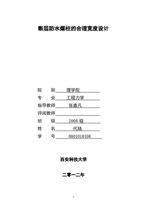 断层防水煤柱的合理宽度设计