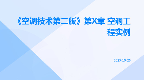 《空调技术第二版》第章空调工程实例