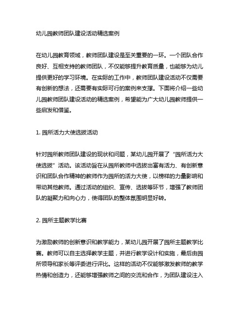 幼儿园教师团队建设活动精选案例