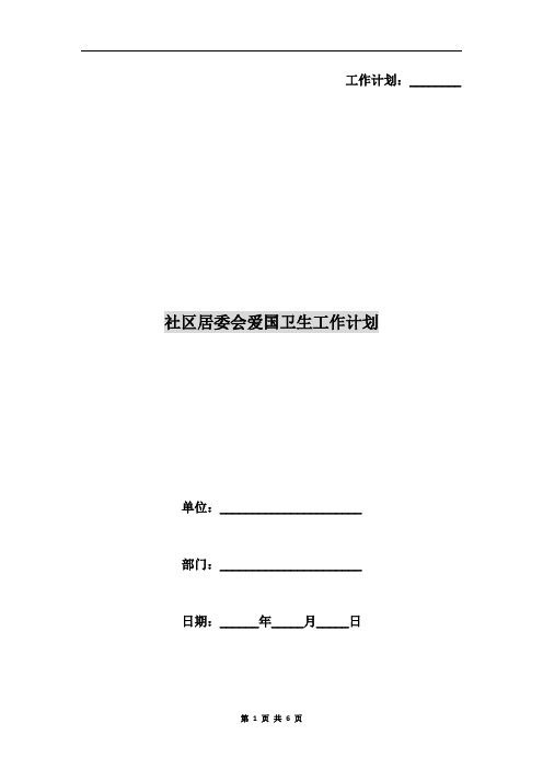 社区居委会爱国卫生工作计划