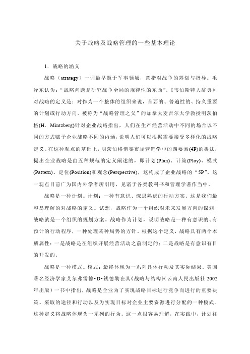 关于战略及战略管理的一些基本理论