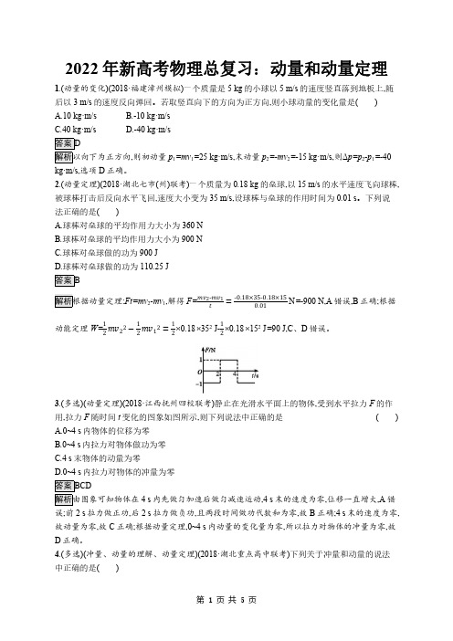 2022年新高考物理总复习：动量和动量定理