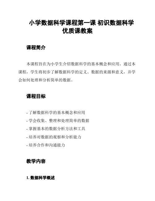 小学数据科学课程第一课 初识数据科学 优质课教案