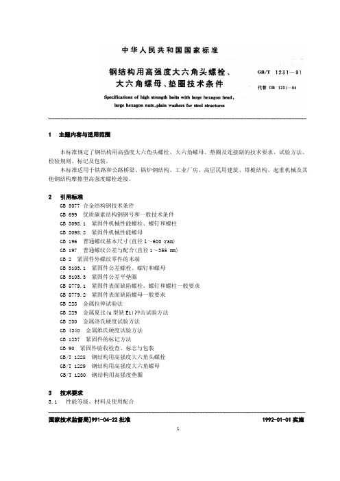 钢结构用高强度大六角头螺栓、大六角螺母、垫圈及连接副的技术