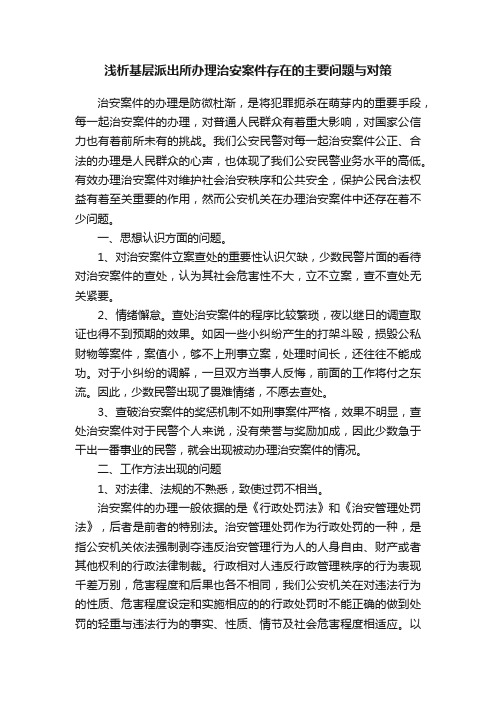 浅析基层派出所办理治安案件存在的主要问题与对策