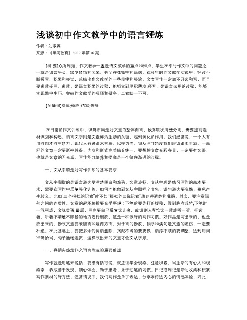 浅谈初中作文教学中的语言锤炼