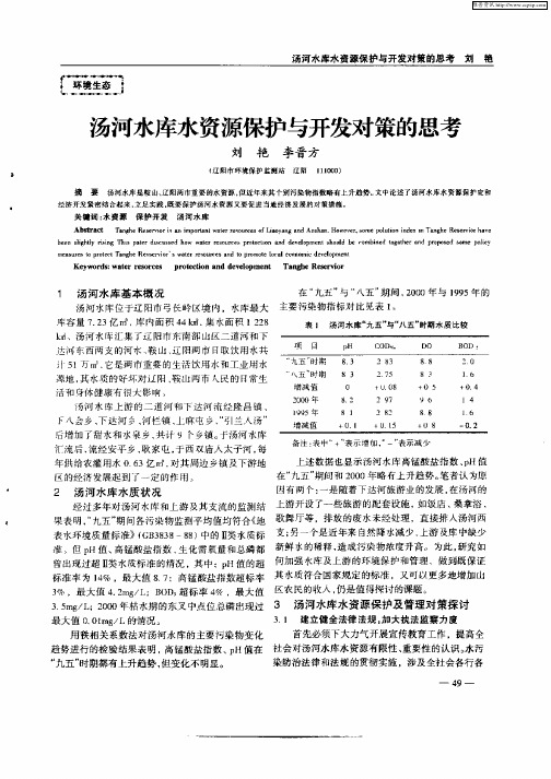 汤河水库水资源保护与开发对策的思考