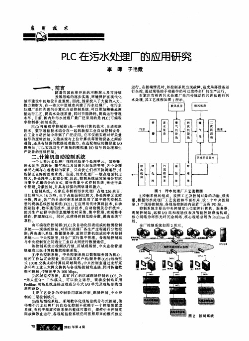 PLC在污水处理厂的应用研究