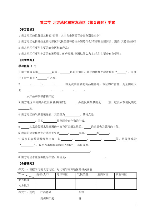 随县第四中学八年级地理下册第五章第二节北方和南方第2课时学案无答案新版湘教版0