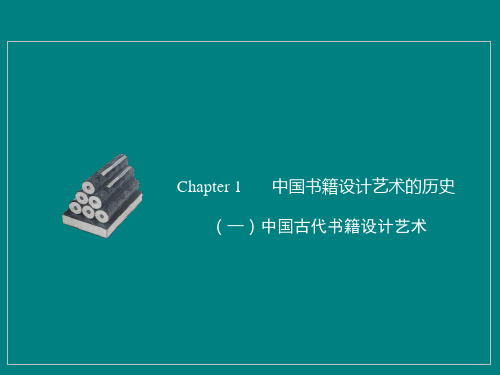 1中国书籍设计艺术的历史