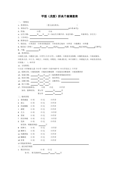 甲肝、戊肝个案调查表