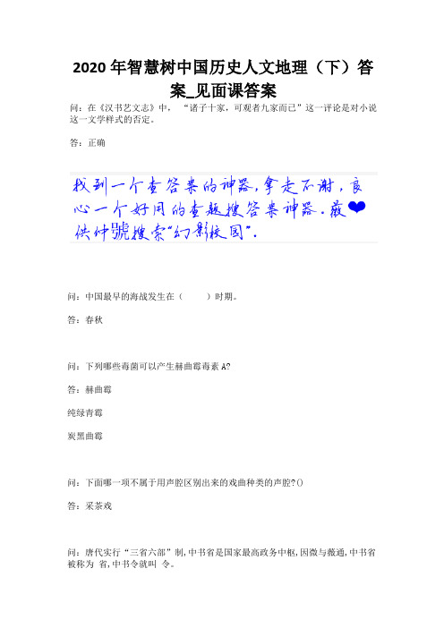 2020年智慧树中国历史人文地理(下)答案_见面课答案.docx