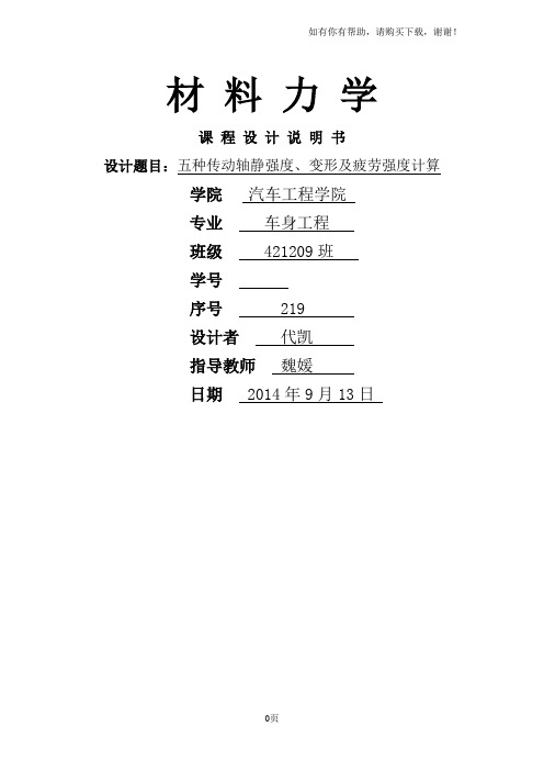 吉林大学材料力学课程设计76eE轴设计