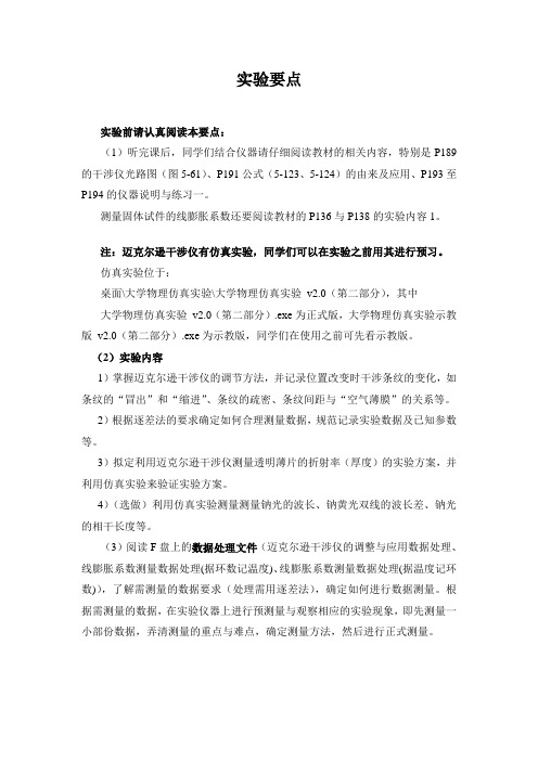 迈克尔逊干涉仪的调整与应用实验要点