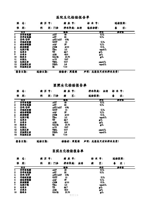 生化检查报告单模板