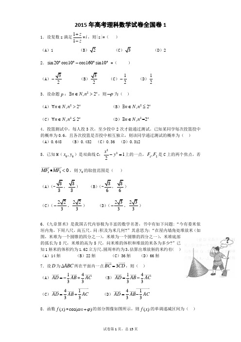 2015年高考理科数学试卷全国卷1含答案)