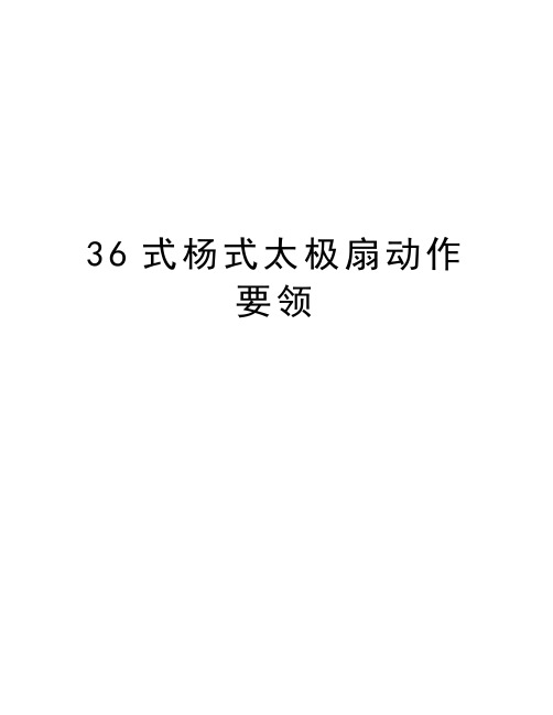 36式杨式太极扇动作要领教学资料