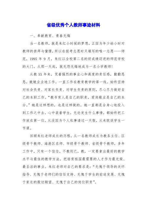 省级优秀个人教师事迹材料