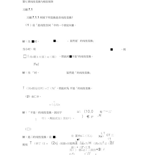 高等代数与解析几何第七章(1-3习题)线性变换与相似矩阵答案