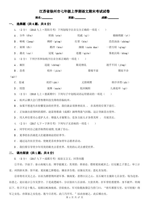 江苏省徐州市七年级上学期语文期末考试试卷