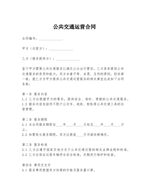 公共交通运营合同