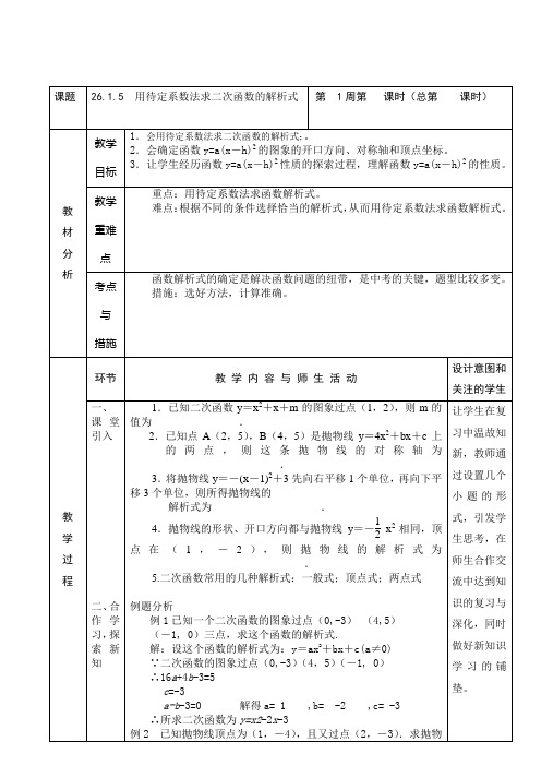 九年级下册数学教案用待定系数法求二次函数的解析式