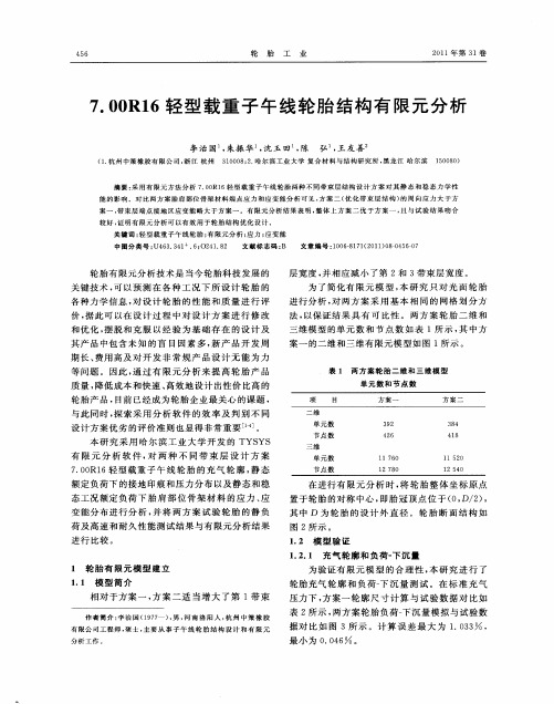 7.00R16轻型载重子午线轮胎结构有限元分析