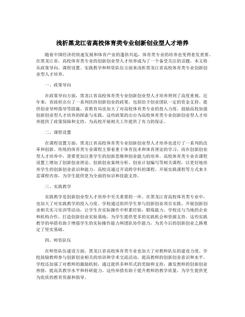 浅析黑龙江省高校体育类专业创新创业型人才培养