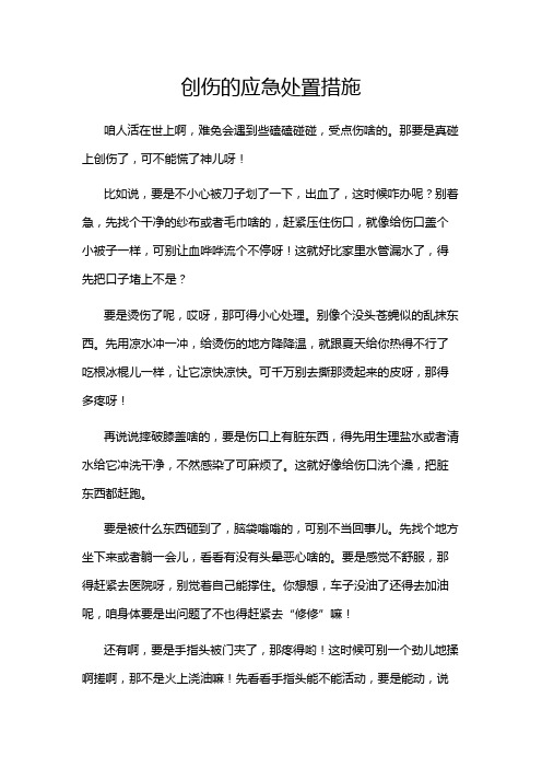 创伤的应急处置措施