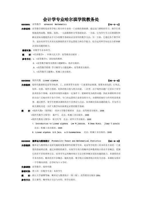 会计学专业哈尔滨学院教务处